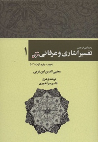 رحمه من الرحمن تفسیر اشاری و عرفانی قرآن 1